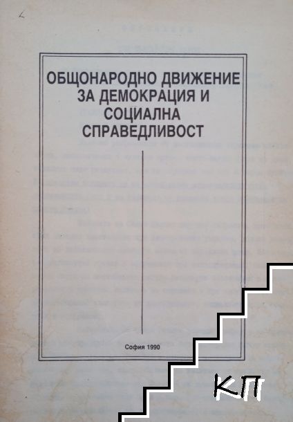 Общонародно движение за демокрация и социална справедливост