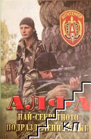 Алфа: Най-секретното подразделение на КГБ