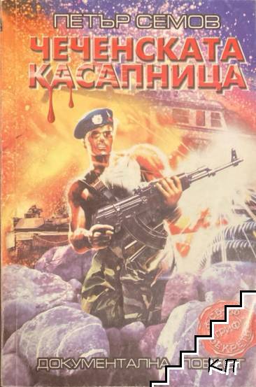 Чеченската касапница