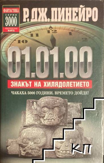 01.01.00. Знакът на хилядолетието