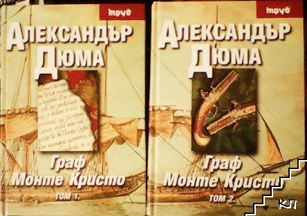 Граф Монте Кристо. Том 1-2
