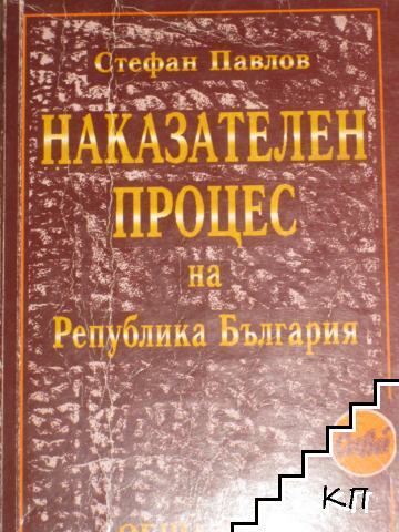 Наказателен процес на Република България
