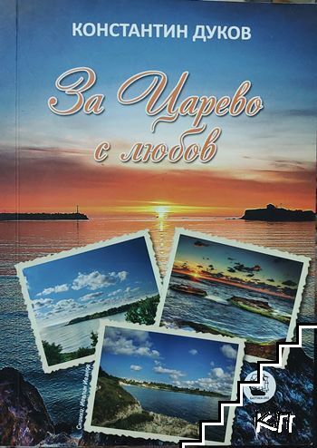 За Царево с любов