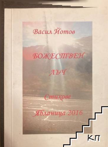 Божествен лъч