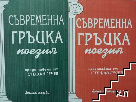 Съвременна гръцка поезия. Книга 1-2