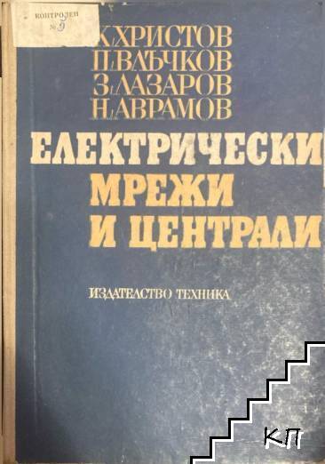 Електрически мрежи и централи