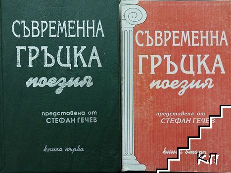 Съвременна гръцка поезия. Книга 1-2