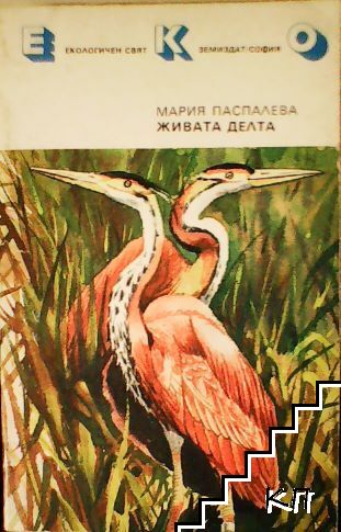 Живата делта