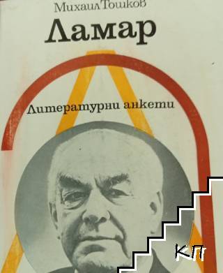 Ламар