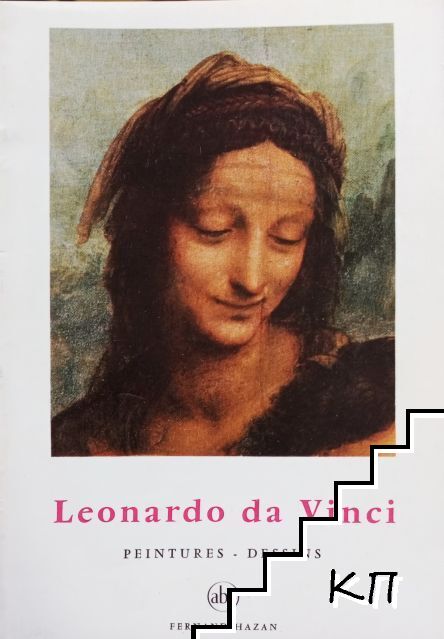 Petite Encyclopédie de l'Art: Leonardo da Vinci (Peintures-Dessins)
