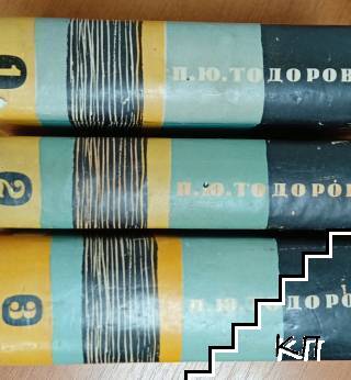 Събрани произведения в три тома. Том 1-3