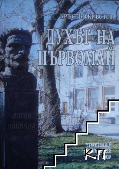 Духът на Първомай