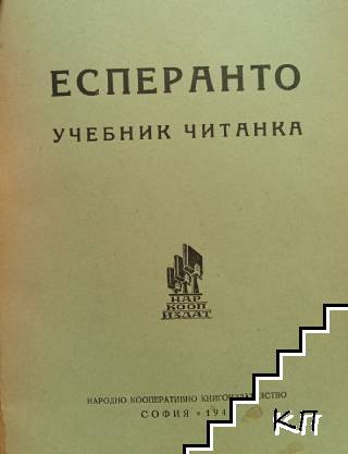Есперанто