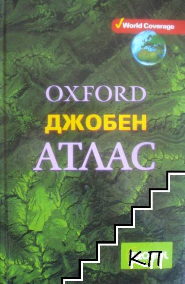 Oxford. Джобен атлас