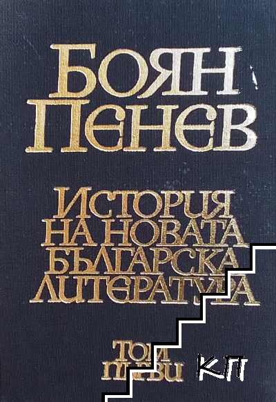 История на новата българска литература. Том 1