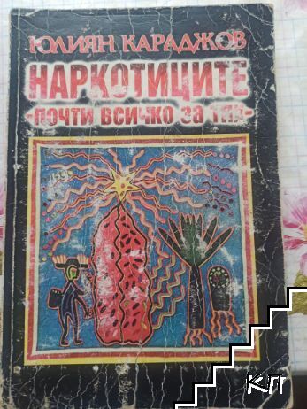 Наркотиците - почти всичко за тях