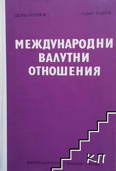 Международни валутни отношения