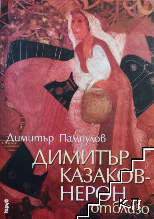 Димитър Казаков-Нерон отблизо