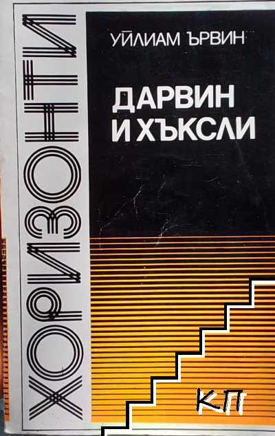 Дарвин и Хъксли