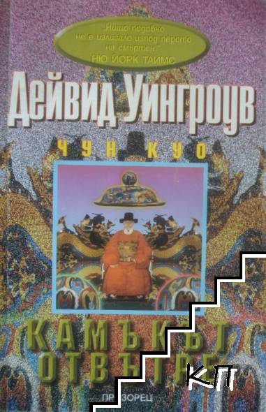 Чун Куо. Книга 1-4
