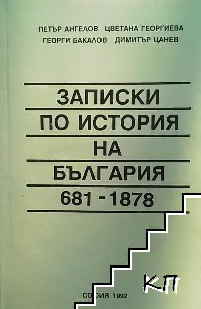 Записки по история на България (681-1878)