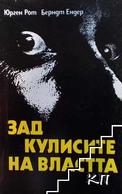 Зад кулисите на властта