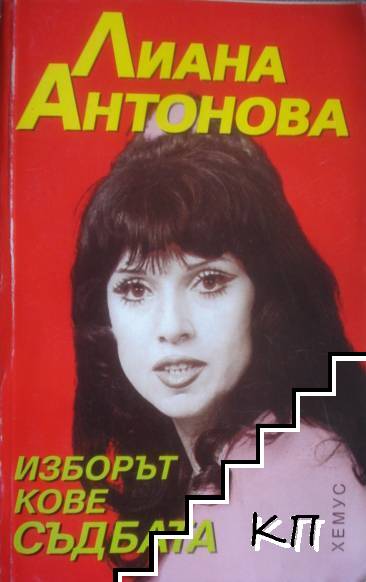 Изборът кове съдбата