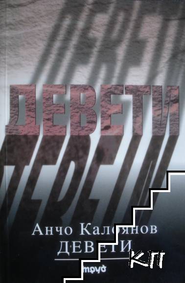 Девети