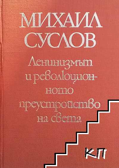 Ленинизмът и революционното преустройство на света