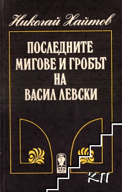 Последните мигове и гробът на Васил Левски