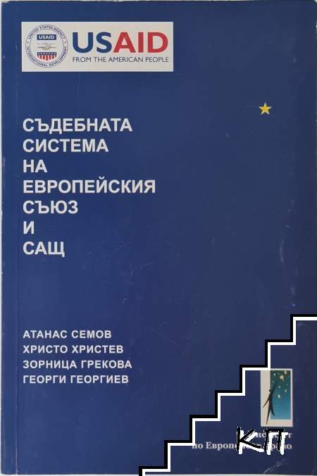 Съдебната система на Европейския съюз и САЩ