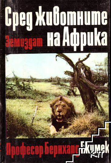 Сред животните на Африка