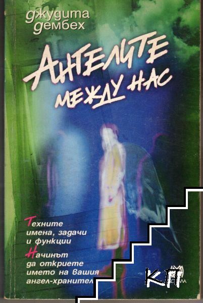 Ангелите между нас