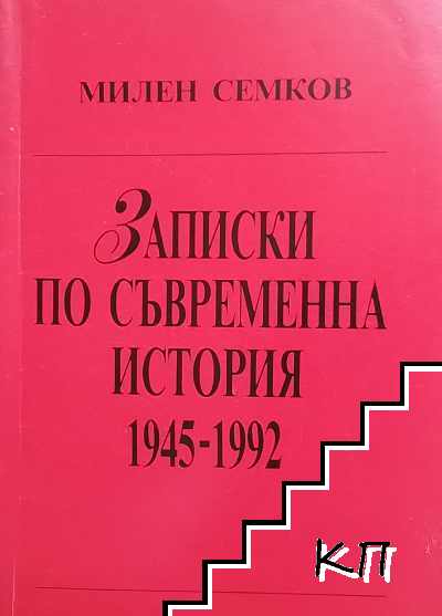 Записки по съвременна история 1945-1992