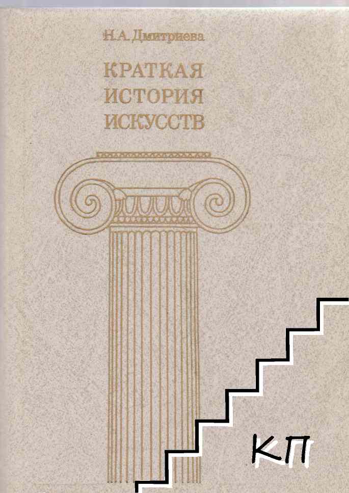 Краткая история искусств. Вып. 1