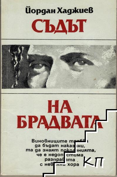 Съдът на брадвата
