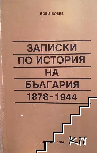Записки по история на България 1878-1944