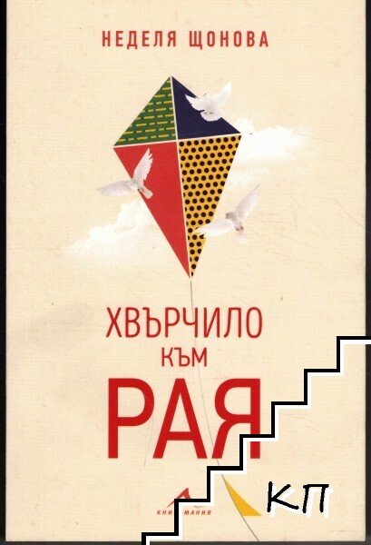 Хвърчило към рая
