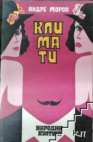 Климати