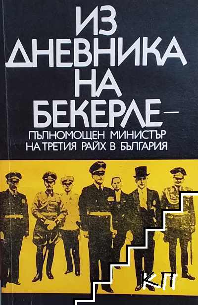 Из дневника на Бекерле - пълномощен министър на Третия райх в България