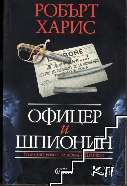Офицер и шпионин