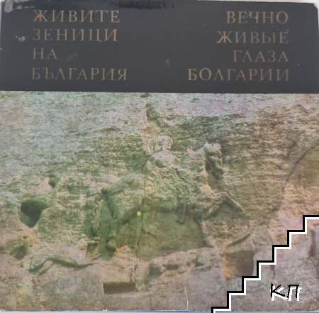 Живите зеници на България; Вечно живые глаза Болгарии