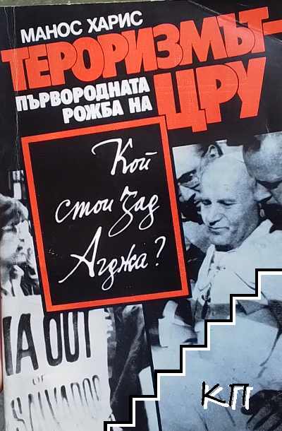 Тероризмът - първородната рожба на ЦРУ
