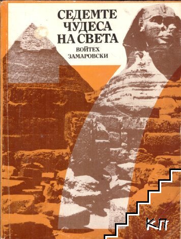 Седемте чудеса на света