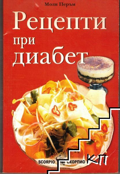 Рецепти при диабет