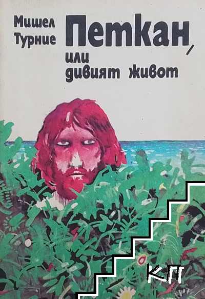 Петкан, или дивият живот