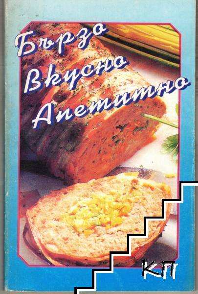 Бързо, вкусно, апетитно