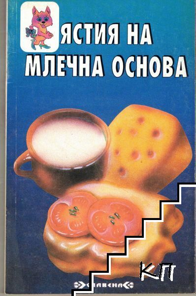 Ястия на млечна основа