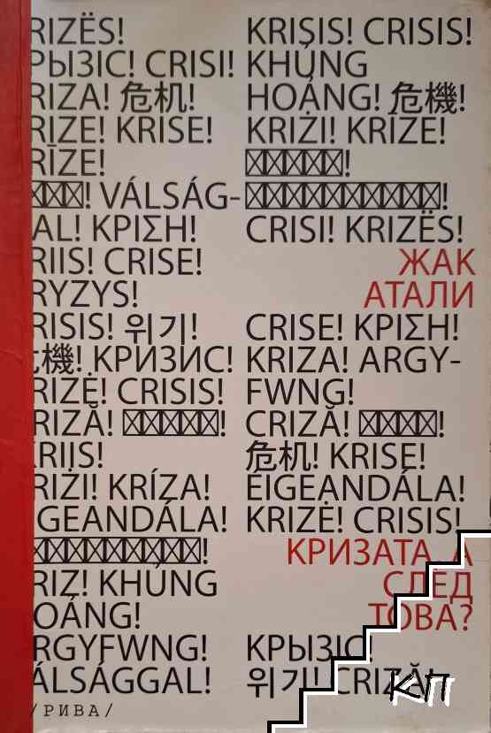 Кризата, а след това?
