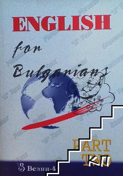 English for Bulgarians. Part 2